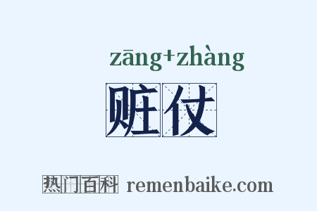赃仗是什么意思的图片